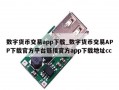 数字货币交易app下载_数字货币交易APP下载官方平台链接官方app下载地址cc