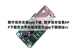 数字货币交易app下载_数字货币交易APP下载官方平台链接官方app下载地址cc
