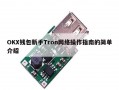 OKX钱包新手Tron网络操作指南的简单介绍