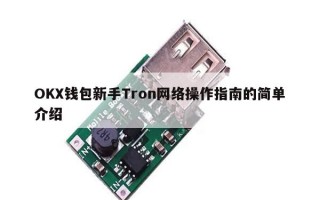 OKX钱包新手Tron网络操作指南的简单介绍