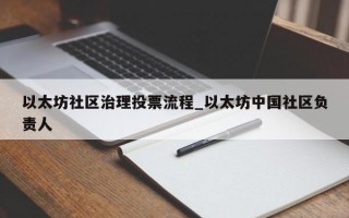以太坊社区治理投票流程_以太坊中国社区负责人
