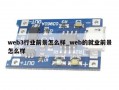 web3行业前景怎么样_web的就业前景怎么样