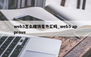 web3怎么赚钱是外汇吗_web3 approve