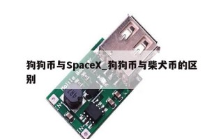 狗狗币与SpaceX_狗狗币与柴犬币的区别