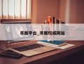 币圈平台_币圈权威网站