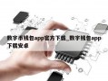 数字币钱包app官方下载_数字钱包app下载安卓