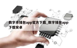 数字币钱包app官方下载_数字钱包app下载安卓