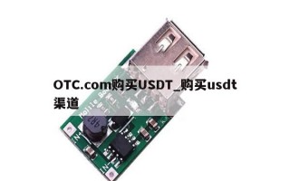 OTC.com购买USDT_购买usdt渠道