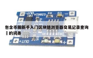 包含币圈新手入门区块链浏览器交易记录查询​的词条