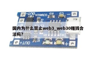 国内为什么禁止web3_web30赚钱合法吗?