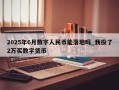 2025年6月数字人民币能落地吗_我投了2万买数字货币