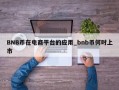 BNB币在电商平台的应用_bnb币何时上市
