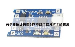 关于币圈比特币ETF申购门槛分析​的信息