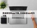贵金属交易app下载_万洲金业app官方下载