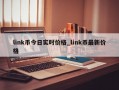 link币今日实时价格_link币最新价格