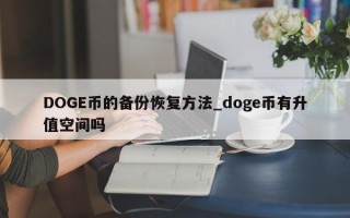 DOGE币的备份恢复方法_doge币有升值空间吗
