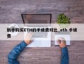 新手购买ETH的手续费对比_eth 手续费
