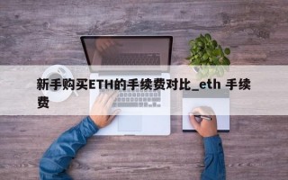 新手购买ETH的手续费对比_eth 手续费