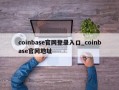 coinbase官网登录入口_coinbase官网地址
