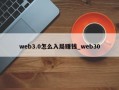 web3.0怎么入局赚钱_web30