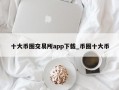 十大币圈交易所app下载_币圈十大币