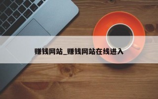 赚钱网站_赚钱网站在线进入
