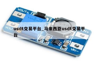 usdt交易平台_马来西亚usdt交易平台