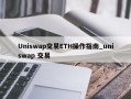 Uniswap交易ETH操作指南_uniswap 交易