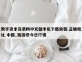数字货币交易所中文版手机下载安装.正确地址.中国_瑞波币今日行情