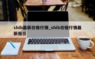 shib最新价格行情_shib价格行情最新报价