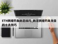 ETH网络钓鱼防范技巧_防范网络钓鱼攻击的十大技巧