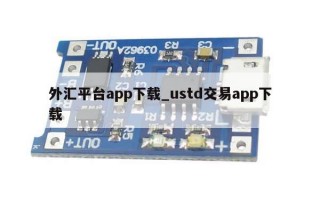 外汇平台app下载_ustd交易app下载