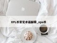 XPL币常见术语解释_xpa币