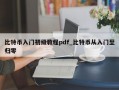 比特币入门初级教程pdf_比特币从入门至归零
