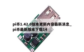pi币1.42.0版本更新内容最新消息_pi币最新版本下载14