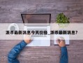 派币最新消息今天价格_派币最新消息?