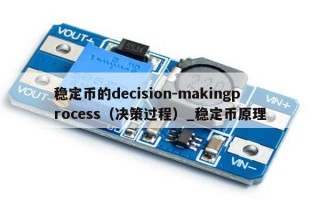 稳定币的decision-makingprocess（决策过程）_稳定币原理