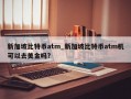 新加坡比特币atm_新加坡比特币atm机可以去美金吗?