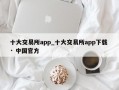 十大交易所app_十大交易所app下载 · 中国官方