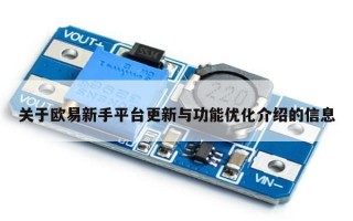 关于欧易新手平台更新与功能优化介绍的信息