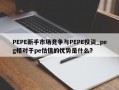 PEPE新手市场竞争与PEPE投资_peg相对于pe估值的优势是什么?