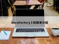 DoraFactory​的简单介绍