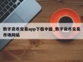 数字货币交易app下载中国_数字货币交易市场网站