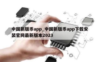 中国新版币app_中国新版币app下载安装官网最新版本2023