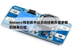 Binance钱包新手以太坊经典存储步骤的简单介绍