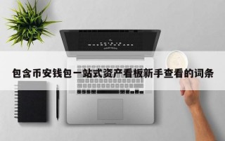 包含币安钱包一站式资产看板新手查看的词条