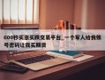 600秒买涨买跌交易平台_一个军人给我账号密码让我买期货