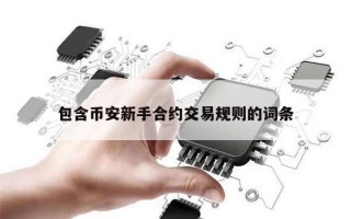 包含币安新手合约交易规则的词条