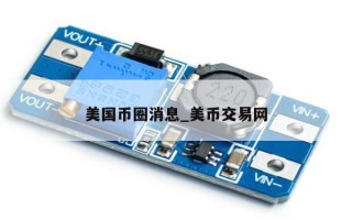 美国币圈消息_美币交易网