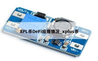XPL币DeFi应用情况_xplus币